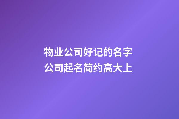 物业公司好记的名字 公司起名简约高大上-第1张-公司起名-玄机派